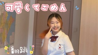 [Cover Dance] Self-taught from scratch, Sorry for being so cute