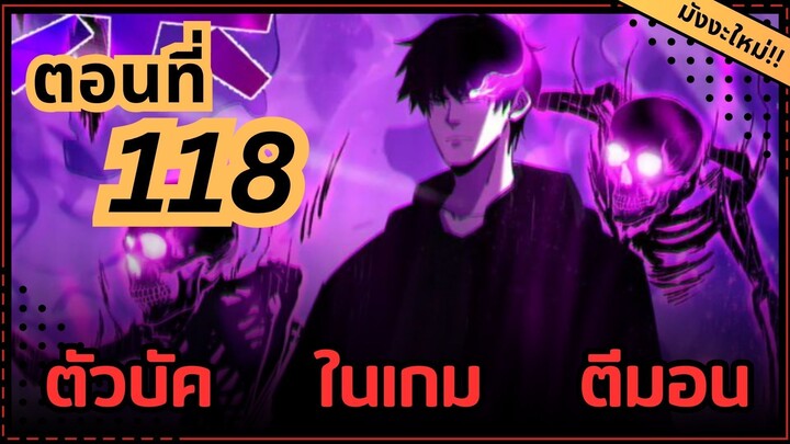 ตอนที่ 118 | มังงะจีน!! พระเอกรู้ยันบั๊คของเกม | จุติอีกครั้ง พร้อมสกิลติดตัวไร้เทียมทาน