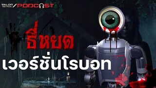 ”boston dynamic ธี่หยด เวอร์ชั่นโรบอท“ l Valor Podcast EP.54