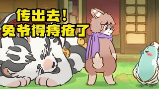 #有兽焉#那一天，兔爷确诊了痔疮。