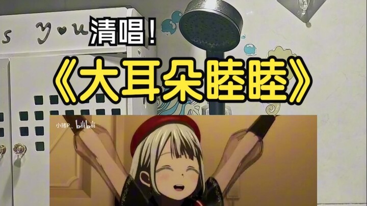 【浴室清唱】主唱压抑疯了的一集翻唱《大耳朵睦睦》
