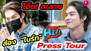 โอ๊ย! ละลายแล้วจ้า ส่อง"ไบร์ท วชิรวิชญ์" Press Tour I Think Of You #bbrightvc