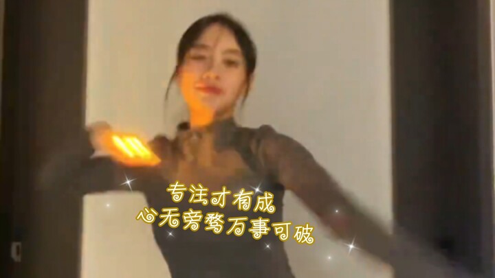 专注才有成 心无旁骛万事可破