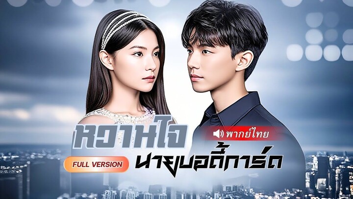 (เต็มเรื่อง) CEOสาวโดนลวงให้ตกหลุมรัก...แต่คนที่เธอหลง คือ “เทพบู๊เงาไรพ่าย”