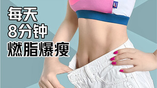Burn fat all over your body in summer | Simple and effective | Get in shape in 8 minutes at home for