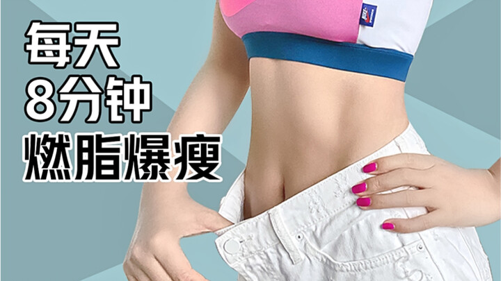 Burn fat all over your body in summer | Simple and effective | Get in shape in 8 minutes at home for