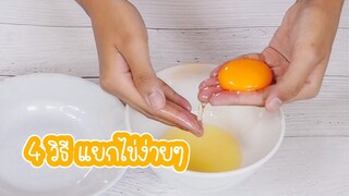 4 วิธี แยกไข่แดง ไข่ขาว ง่ายๆ How to separate egg whites and egg yolks  - ใหม่รีวิว