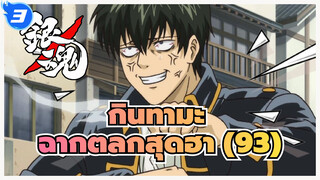 [กินทามะ] ฉากตลกสุดฮา (93)_3