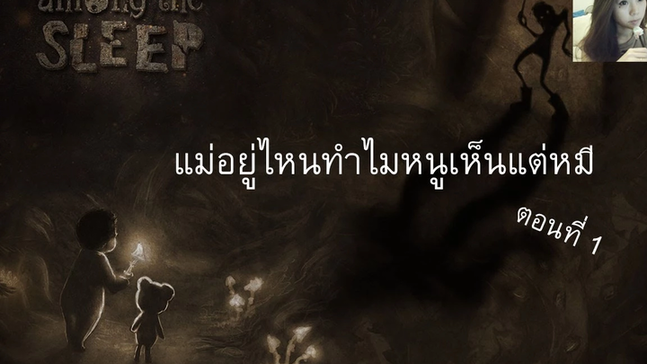 Among the sleep - แม่อยู่ไหนทำไมหนูเห็นแต่หมี zbing z