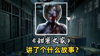 เกมสยองขวัญไทยที่เคยฮิตติดโซเชียลเมื่อหลายปีก่อนอย่าง "บ้านแสนหวาน" แท้จริงแล้วมีเนื้อเรื่องเกี่ยวกั