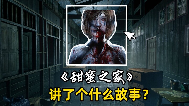 เกมสยองขวัญไทยที่เคยฮิตติดโซเชียลเมื่อหลายปีก่อนอย่าง "บ้านแสนหวาน" แท้จริงแล้วมีเนื้อเรื่องเกี่ยวกั