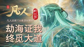 【凡人156集逐帧解析】且看一颗凡心如何结道果