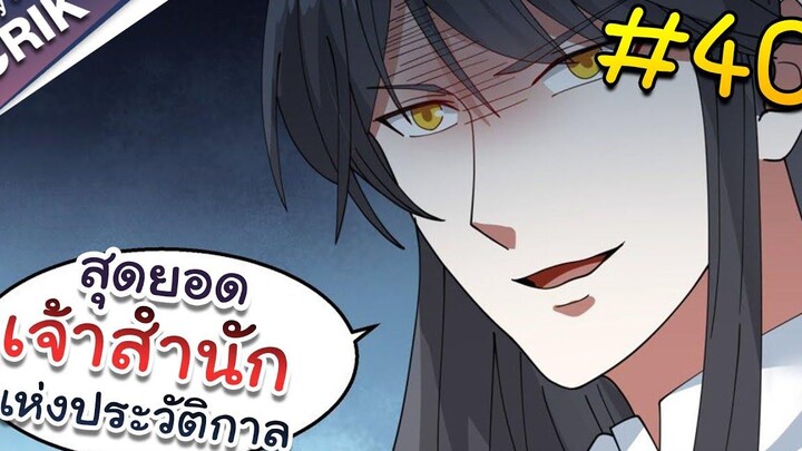 พากย์มังงะ สุดยอดเจ้าสำนักแห่งประวัติกาล ตอนที่ 40 มังงะจีน/มังงะต่างโลก/พระเอกเทพ