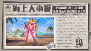 海上大事报｜萨迪小姐即将亮相，瓦波尔及专属信物同日上架！【航海王壮志雄心】