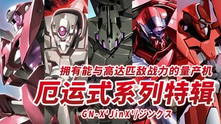 【拥有能与高达匹敌战力的量产机】厄运式系列特辑“近战对我们有利！！”【机体力量展示MAD】