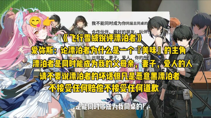 "Feixing Xuerong's Sharp Review of The Wanderer"