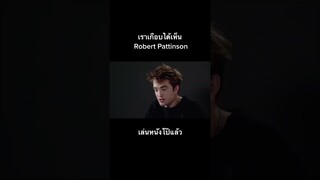 เราเกือบได้เห็น Robert Pattinson เล่นหนังโป๊แล้ว