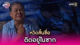 หวิดสิ้นชื่อ ติดอยู่ในซาก | Highlight รักล้นๆคนเต็มบ้าน oneมาราธอน | one31