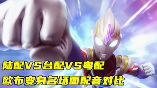 【日剧跑变身】陆配VS台配VS港配，欧布名场面配音对比
