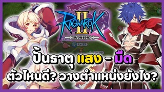 ธาตุแสง - มืด ตัวไหนน่าใช้ ? | Ragnarok Tactics 2