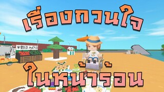 Mini World:CREATA เรื่องกวนใจในหน้าร้อน