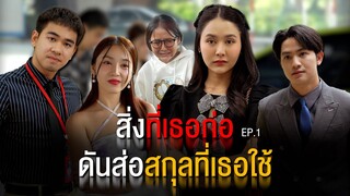 สิ่งที่เธอก่อ มันไปส่อสกุลที่เธอใช้ Ep.1