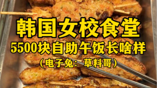 Bữa trưa tự chọn trị giá 5.500 nhân dân tệ tại căng tin trường học dành cho nữ sinh Hàn Quốc trông n