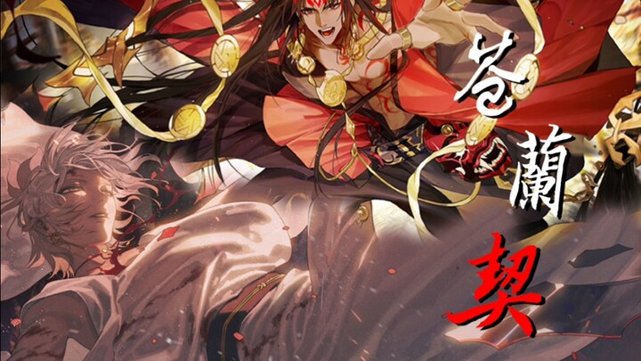 【阿修罗×帝释天／阴阳师】用《苍兰契》打开修帝名场面！