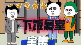 一口气看完规则怪谈之下饭寝室【完整版】