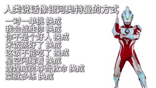 人类说话像银河奥特曼的方式