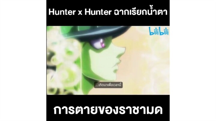 Hunter x Hunter ฉากเรียกน้ำตา