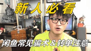 《新人必看》闲鱼常见骗术＆转单注意事项 模玩DOLL了