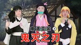 [Demon Slayer] Funny live-action version: low-cost transformation into the character of Demon Slayer