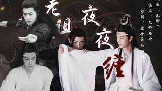 （羡忘）老祖夜夜缠  第一集 【小怂包湛】【冷面老祖羡】he