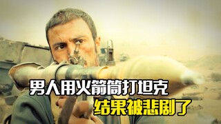 男人用火箭筒打坦克，结果被悲剧了，剧情片