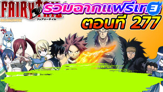 รวมฉากแฟรี่เทล ตอนที่ 277_3