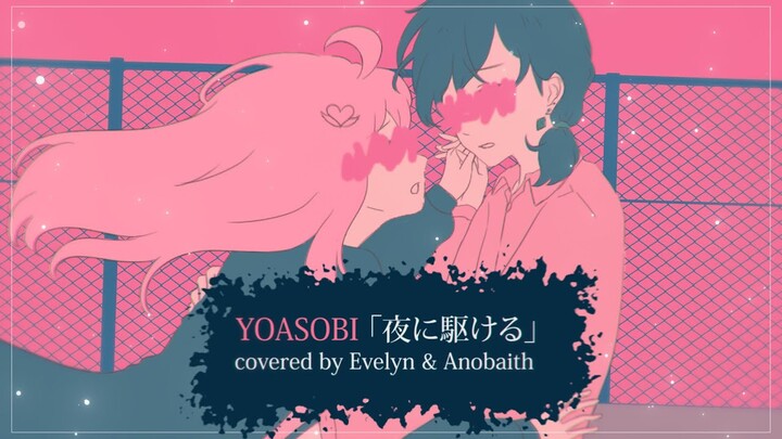 Yoasobi「夜に駆ける」Yoru ni Kakeru・Cover by Evelyn ft. Anobaith