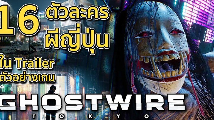 16 ตัวละครผีญี่ปุ่น จากตัวอย่างเกม GHOSTWIRE TOKYO