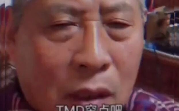 穷就穷吧，还TM的老了！