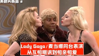 【SNL بالصينية】 ليدي غاغا ومادونا على المسرح معًا! من السخرية المتبادلة إلى الحب والتفاهم