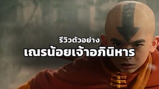 รีวิวตัวอย่าง เณรน้อยเจ้าอภินิหาร