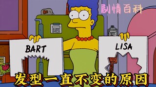 你知道辛普森一家从未改变过发型的原因吗？背后的托尼老师是她！