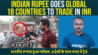 18 COUNTRIES TO TRADE IN INR I भारतीय रूपया हुआ ग्लोबल, 18 देशों के साथ रुपए में ट्रेड