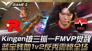KT vs NS Kingen被三抓一FMVP觉醒！兰博残血1v2反秀震惊全场！ Game 2 | 2025 LCK Cup