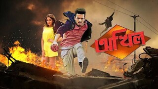 Akhil (2015) Bangla Movie || আখিল বাংলা মুভি ২০১৫