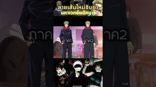 ลายเส้นเก่า vs ลายเส้นใหม่ Ep.1