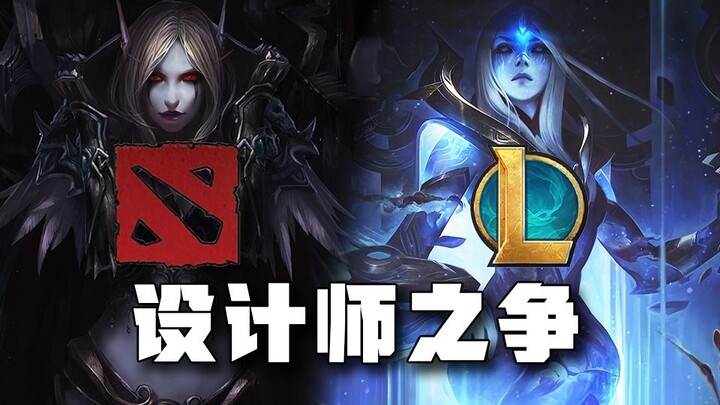 为什么DOTA2设计师比LOL会做游戏？