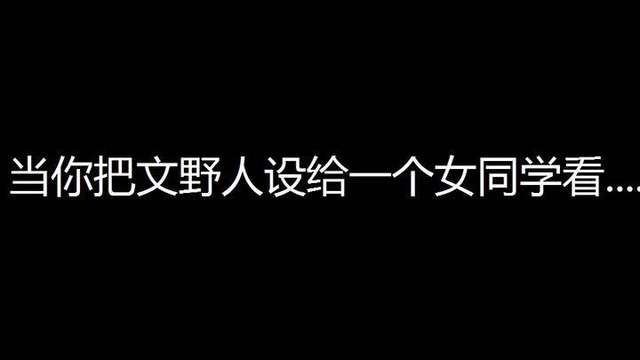 如果你把文野人设给一个女同学看......【第六期】