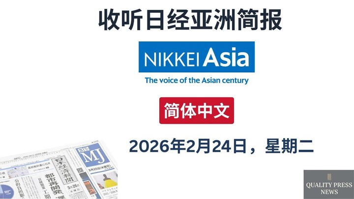 日经亚洲新闻简报 ｜ 2026年2月24日（星期二）