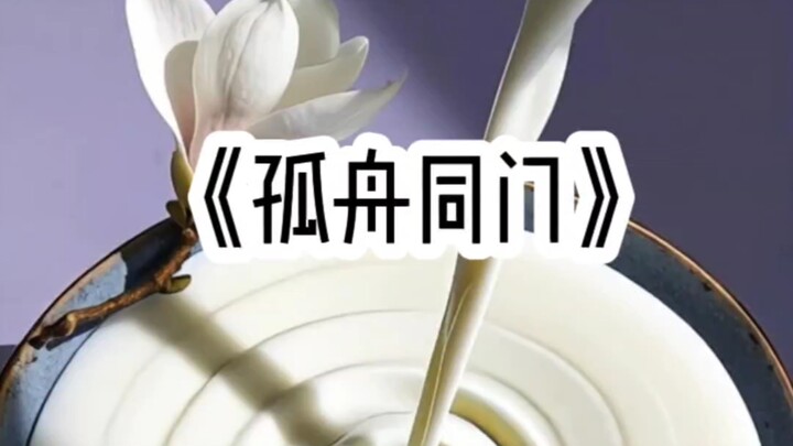 孤舟同门